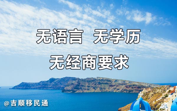 希腊绿卡