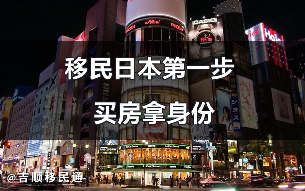 日本房产投资