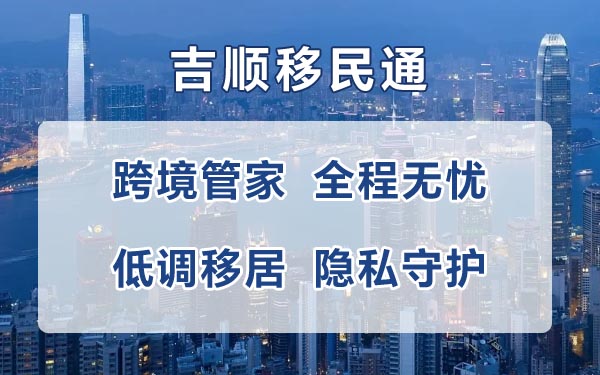 移民公司推荐