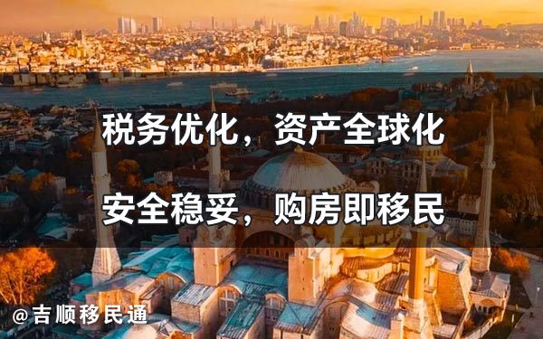 土耳其黄金签证